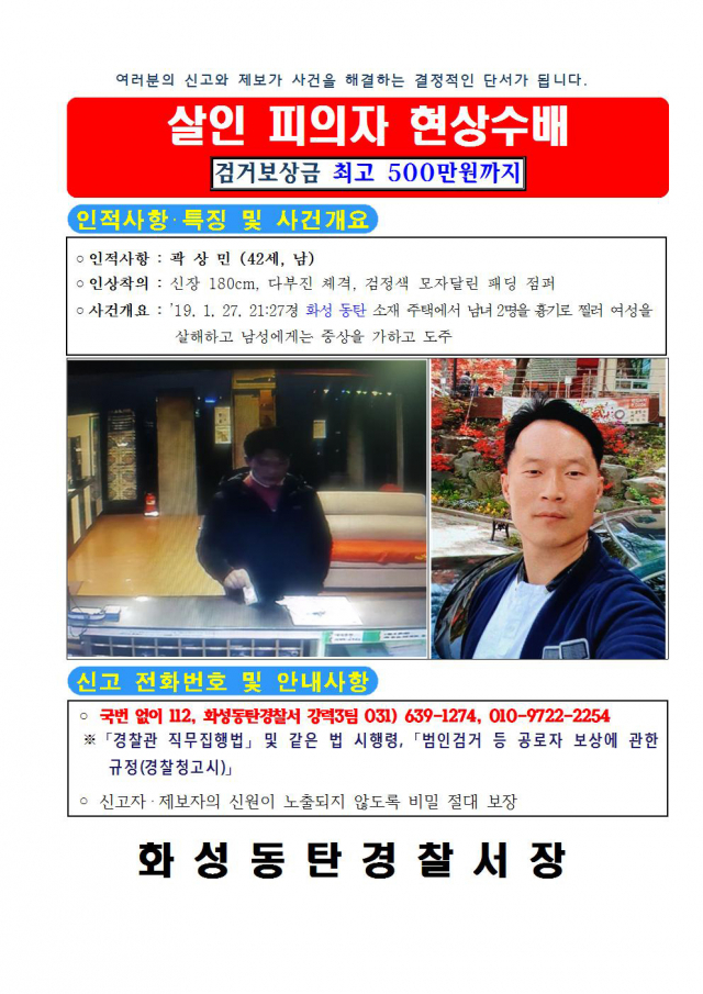 화성동탄경찰서는 지난 27일 경기 화성시의 한 원룸에서 흉기를 휘둘러 A(38·여)씨를 살해하고 B(41·남)씨를 중태에 빠뜨린 피의자 곽상민(42세)을 공개 수배한다고 29일 밝혔다. 연합뉴스