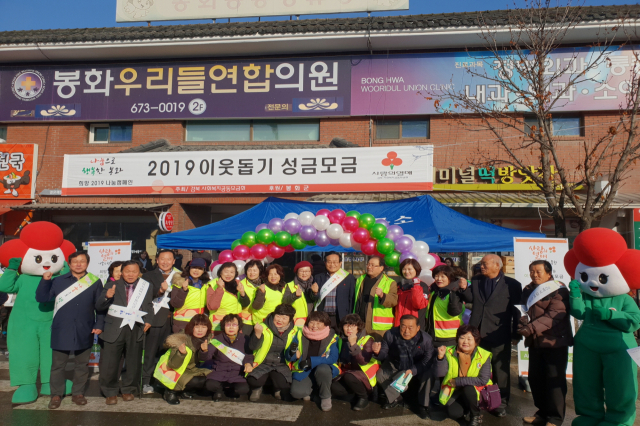 엄태항 봉화군수와 지역 여성단체협의회 회원들이 지난해 12월 12일 봉화 버스터미널 앞에서 2019 이웃돕기 성금 모금 행사를 펼쳤다. 봉화군 제공