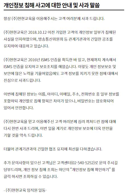 현현교육은 2018년 10월 12일 이전 가입한 회원의 개인정보가 유출돼 회사와 방송통신위원회가 대응에 나섰다고 밝혔다. 스카이에듀 홈페이지