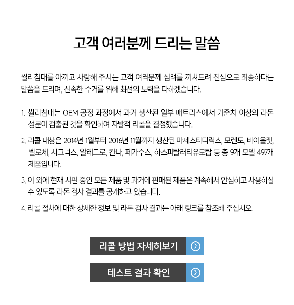 씰리침대도 라돈 초과 검출 