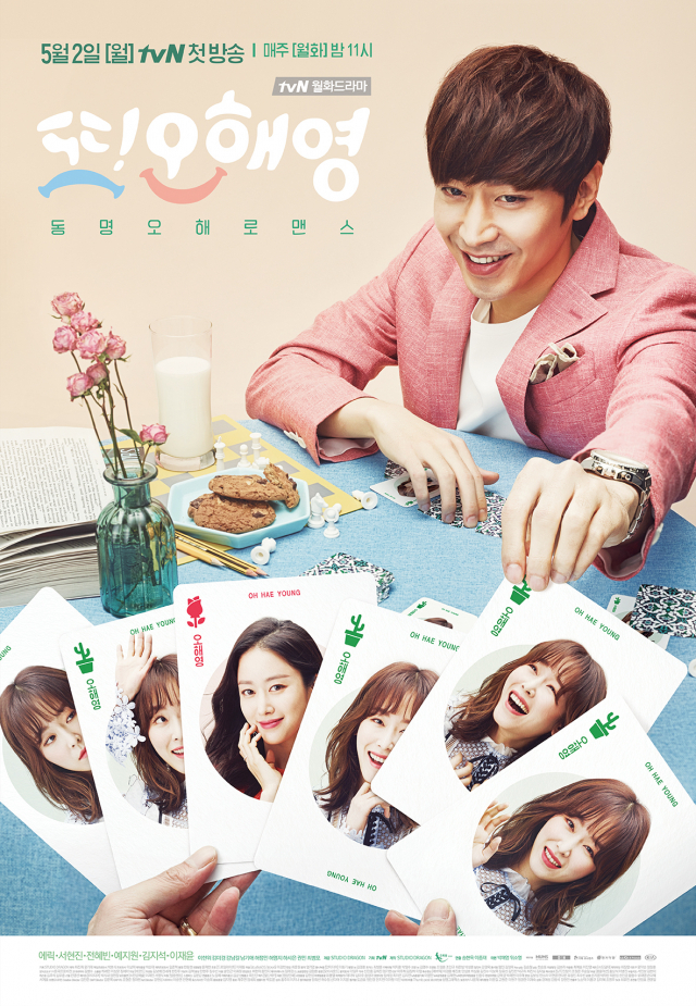 또 오해영 포스터. tvN