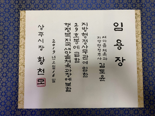 이름과 보직에 이어 월급의 호봉수까지 적혀 있는 상주시의 사무관 교지 임용장. 상주시 제공