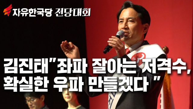 18일 대구 엑스코에서 열린 대구경북권 합동연설회에 참석한 김진태 후보