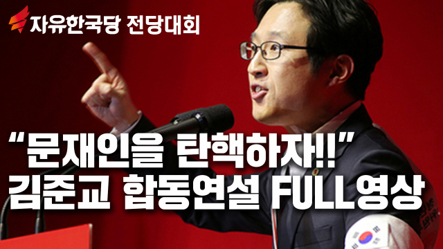 2·27 자유한국당 전당대회에 출마한 김준교 청년최고위원 후보가 연설을 이어가고 있다.