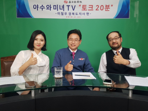 이철우 경북도지사가 25일 매일신문 야수와 미녀 TV 