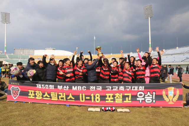 제50회 부산MBC 전국고등학교 축구대회에 출전한 포항 U-18 포항제철고가 23일 과천고를 2-0으로 꺾으며 우승을 차지했다. 포항스틸러스 제공.