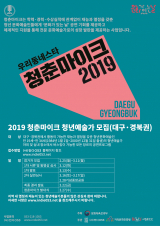 2019청춘마이크 공모포스터