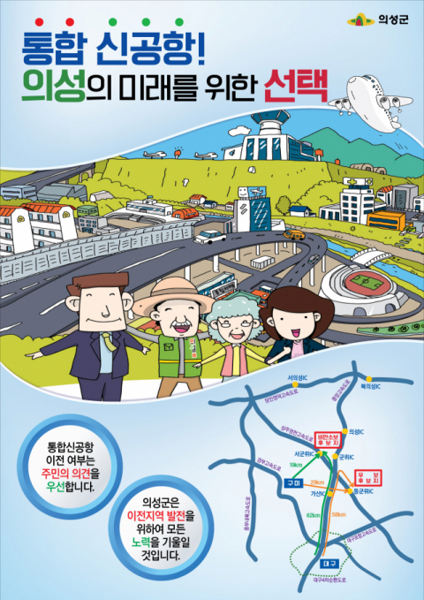 의성군은 군위군 소보면·의성군 비안면 공동 후보 지역에 통합공항을 유치하기 위해 홍보 포스터를 제작, 대군민 홍보전에 나섰다.