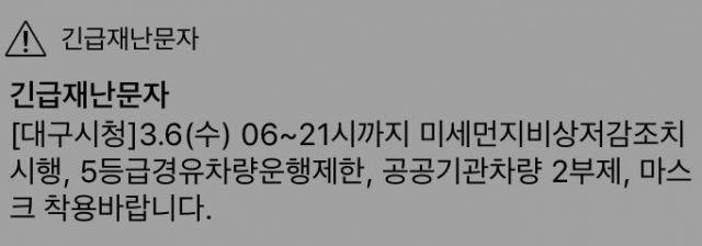 대구 6일 미세먼지비상저감조치 