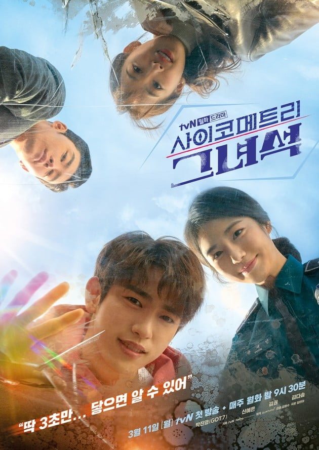 월화드라마 사이코메트리. tvN