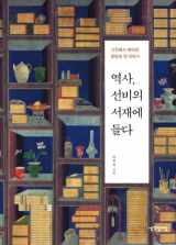 역사, 선비의 서재에 들다