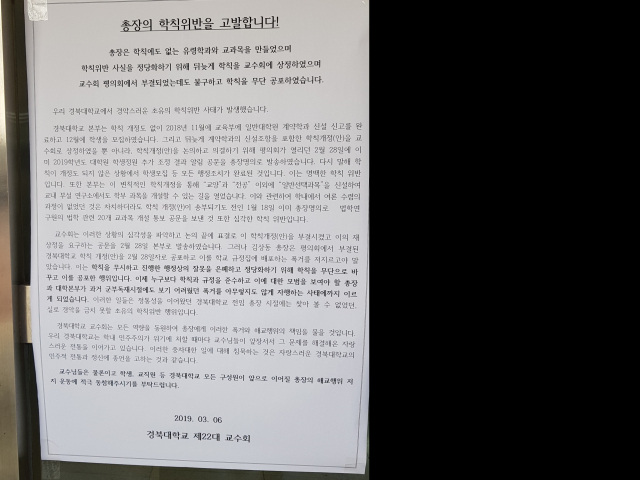 경북대학교 교수회가 최근 성명서를 내고 