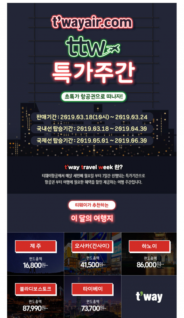 티웨이항공 특가 프로모션. 티웨이항공 홈페이지 캡쳐