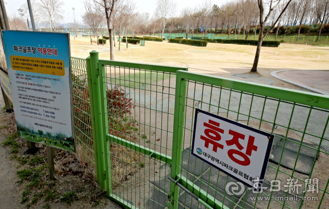 대구 시내 한 파크골프장에 휴장을 알리는 안내문이 붙어 있다. 매일신문DB