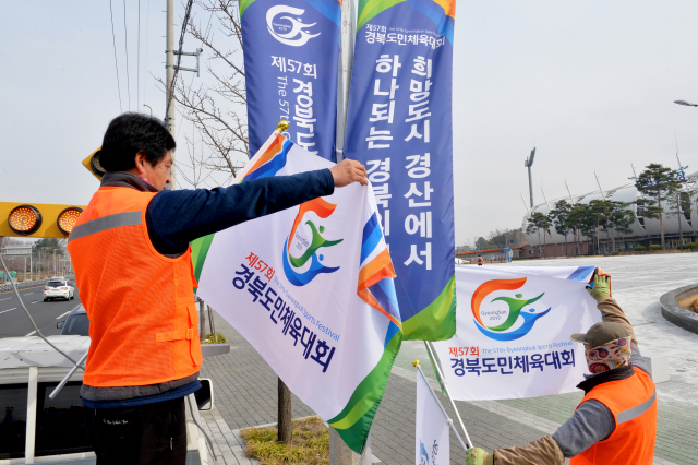 다음달 19일부터 22일까지 경산에서 열리는 제 57회 경북도민체전을 앞두고 이를 알리는 가로기들이 경산시민운동장 주변에 걸리고 있다. 경산시 제공