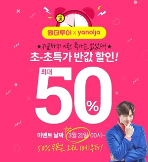 위메프 원더투어와 야놀자가 만나 최대 50%의 숙박 할인을 제공한다. 위메프 제공.