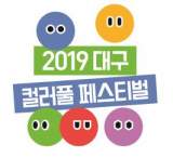 2019대구컬러풀페스티벌 브랜드 로고