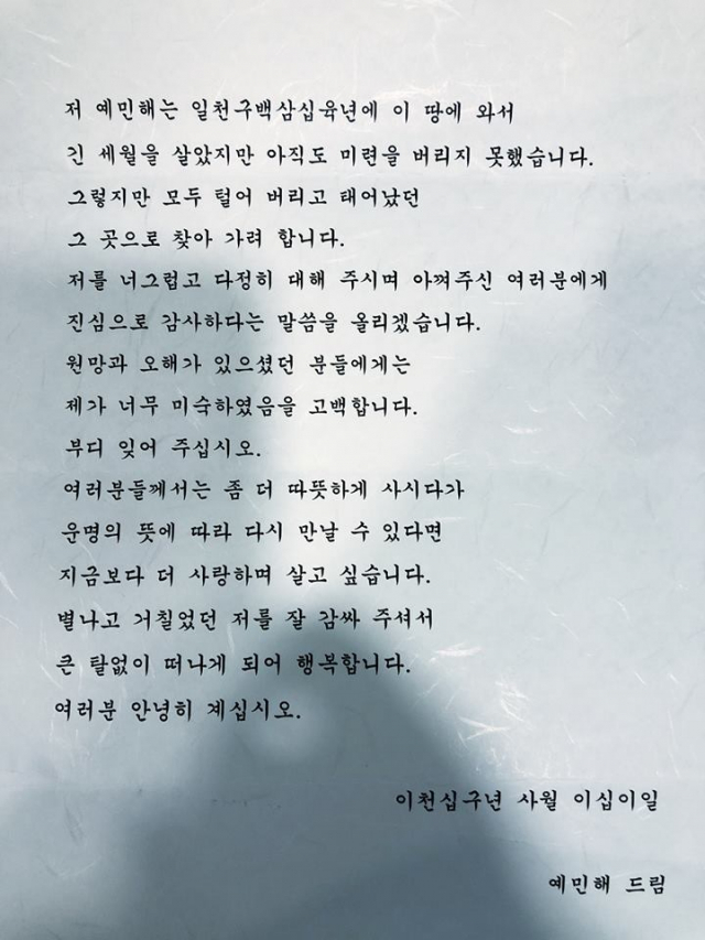 고 예민해 교수가 조문객들에게 남긴 편지 전문. 이재태 경북대 교수 제공