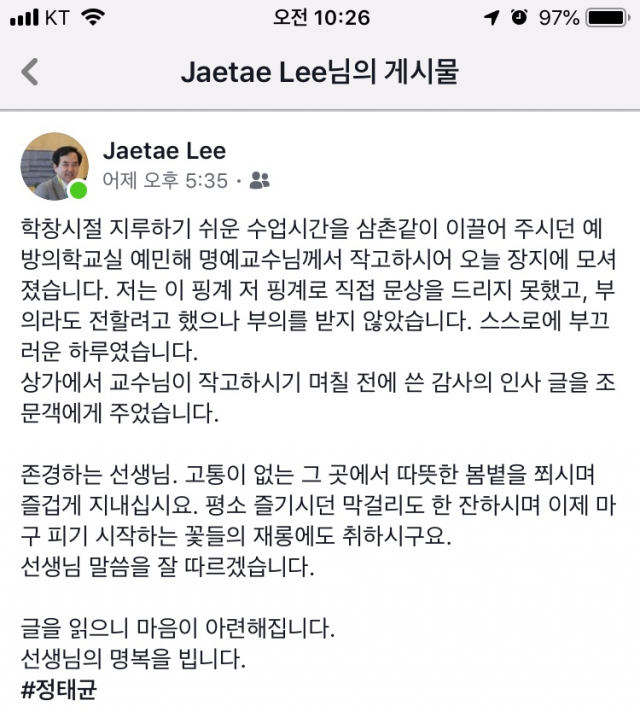 이재태 교수 페이스북 게시글. 이재태 교수 페이스북 캡쳐