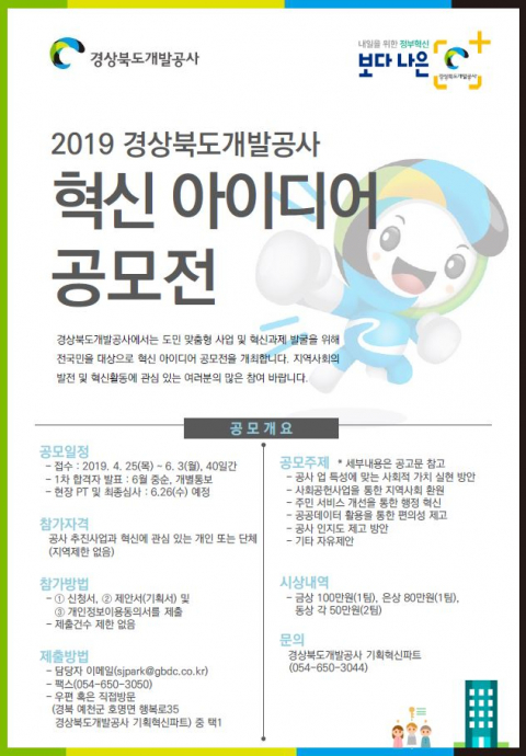 경상북도개발공사는 6월 3일까지 지역사회를 발전시킬 혁신적인 아이디어를 공모한다. 경북개발공사 제공