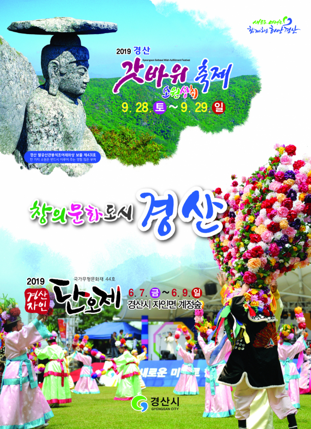 2019년 경산자인단오제와 경산 갓바위 축제를 알리는 포스터.