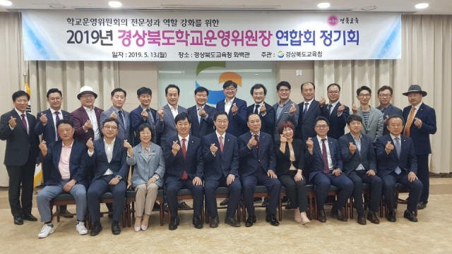 13일 경북도교육청 화백관에서 경상북도학교운영위원회 정기총회가 열렸다.