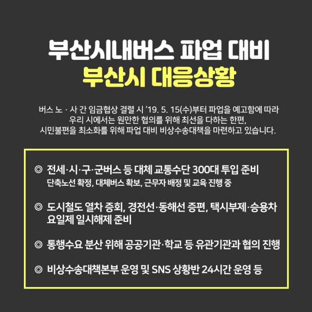 부산 버스 파업 비상수송대책은? 전세버스 무료 운행-도시철도, 경전철, 동해선 증편-택시 부제 해제-24시간 비상수송대책본부 운영. 부산시 페이스북