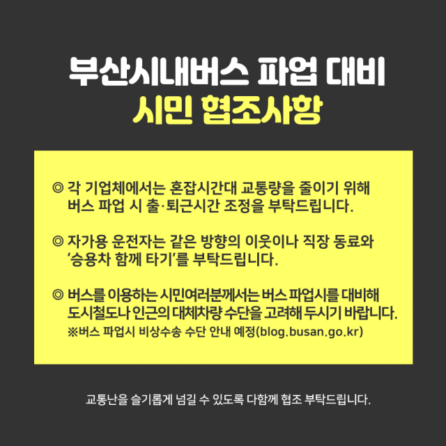 부산 버스 파업 비상수송대책은? 전세버스 무료 운행-도시철도, 경전철, 동해선 증편-택시 부제 해제-24시간 비상수송대책본부 운영. 부산시 페이스북