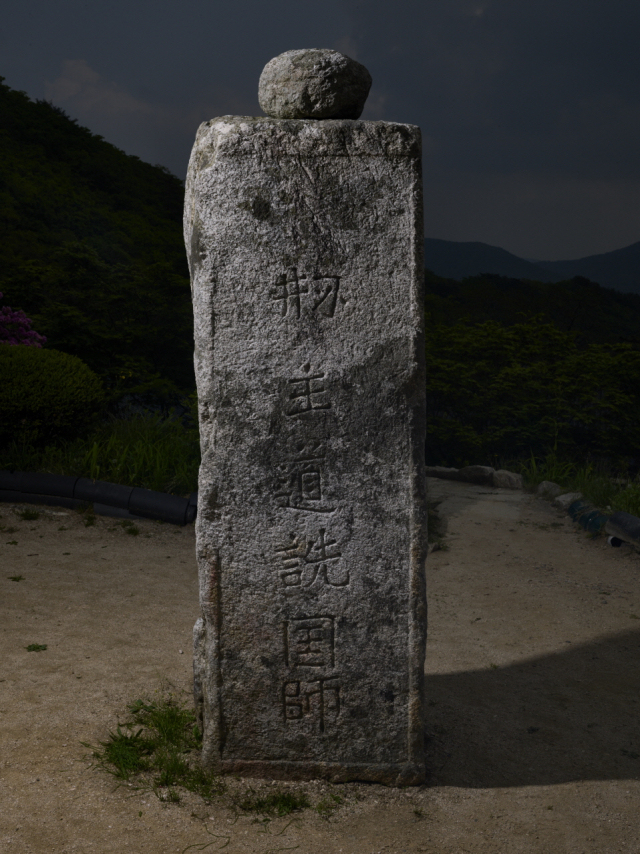 박홍국 위덕대박물관장이 경북 김천 청암사 부속 암자인 수도암 약광전 앞 