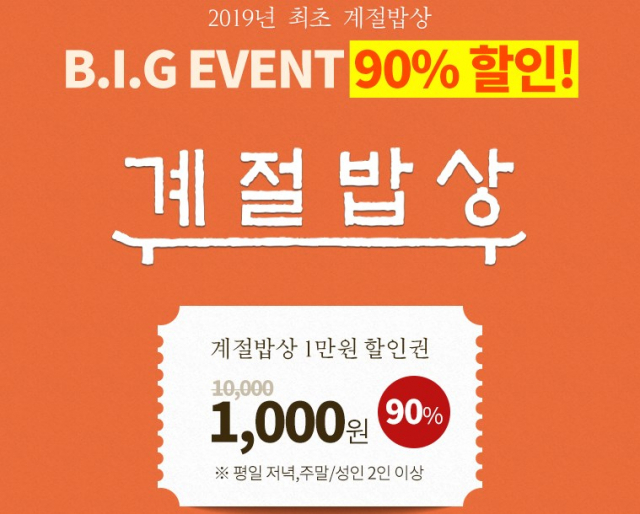 소셜커머스 티몬에서 계절밥상 1만원 이용권을 90% 할인해 1천원에 판매하고 있다.