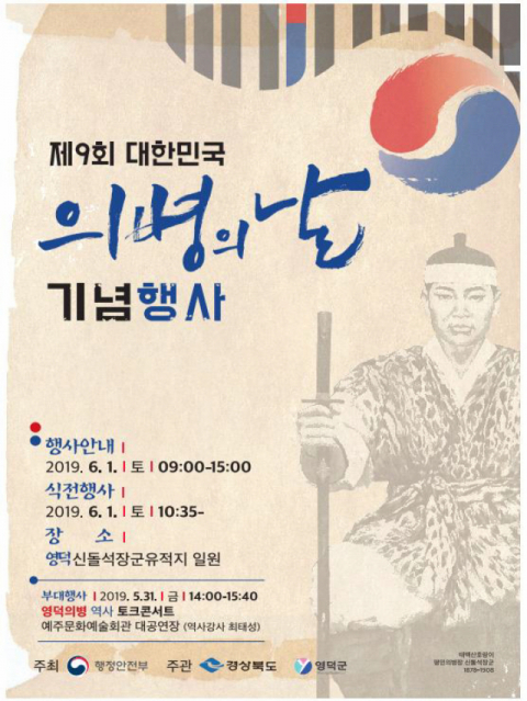 2019년 의병의 날 공식기념행사가 구한말 의병장 신돌석 장군의 고향 영덕에서 열린다.