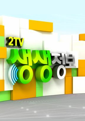 2TV 생생정보 로고. KBS2