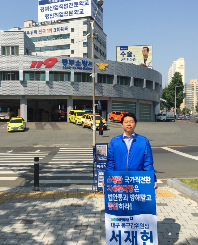 24일 서재헌 더불어민주당 대구 동갑 지역위원장이 대구 동대구역 사거리에서 자유한국당의 소방 공무원 국가직 전환 법안 통과 동참을 요구하는 1인 시위를 이어가고 있다. 서재헌 위원장 제공