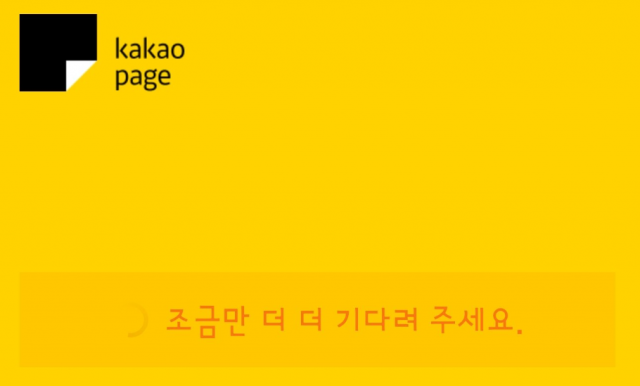 29일 저녁 카카오페이지가 접속 지연 오류를 보였다. 카카오페이지