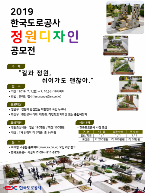 2019 한국도로공사 정원디자인 공모 포스터.