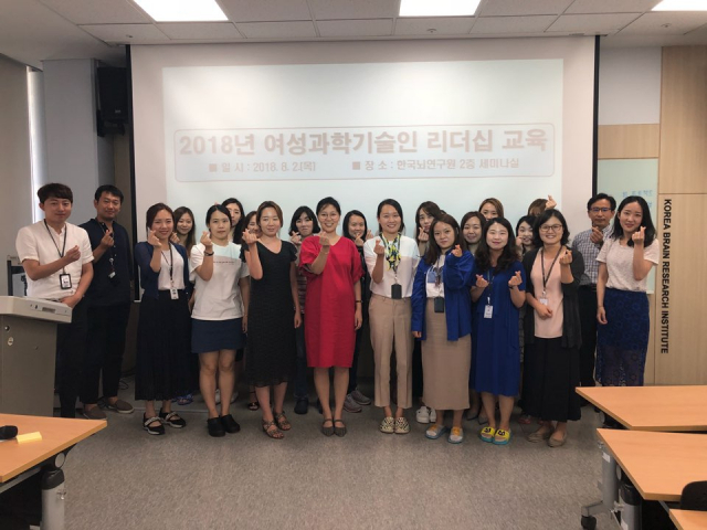 2018년 한국뇌연구원 여성 직원들을 대상으로 열린 여성과학기술인 리더십 교육. 한국뇌연구원 제공