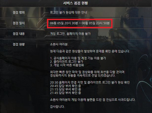 롤 점검 종료 예정 시각 표기 오류. 롤(리그 오브 레전드) 홈페이지