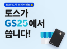 토스카드 편의점 결제 공짜 GS25만 된다? 토스