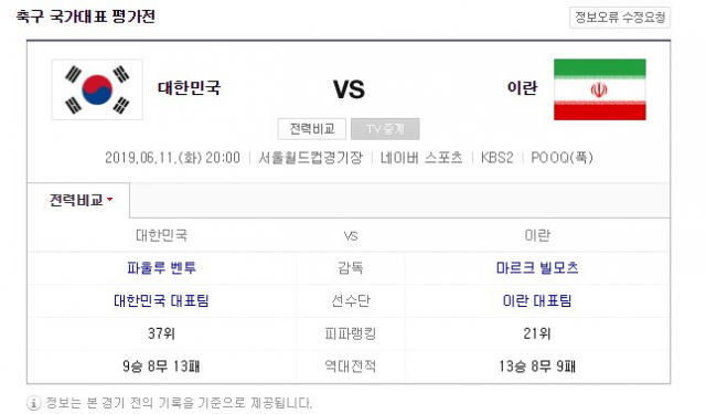 한국·이란(대한민국·이란)의 축구 국가대표 평가전이 11일 열리면서 축구 팬들의 기대감이 높다. 네이버 캡처