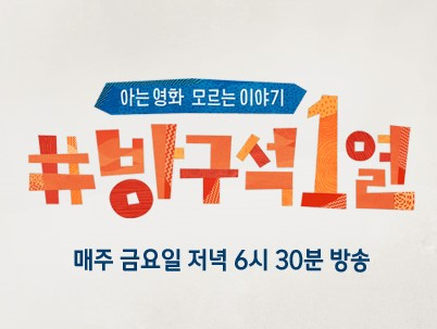 방구석 1열. JTBC