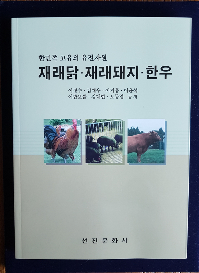 최근 여정수 영남대학교 명예교수(생명공학부)가 동물유전학 연구실 제자들과 함께 발간한 