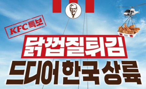 인도네시아 자카르타 일부 매장에서만 판매하던 KFC 닭껍질 튀김이 19일부터 국내에서 한정 판매된다. KFC 제공