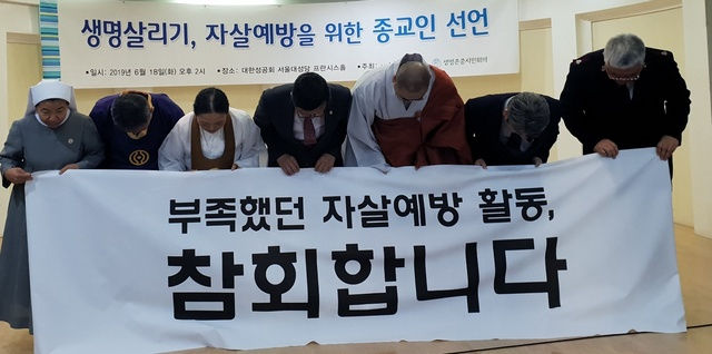 지난 18일 7개 종단 종교인들이 자살예방 활동 부족을 반성하며 고개를 숙이고 있다. 생명존중시민회의 제공