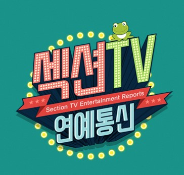 MBC 섹션tv연예통신. MBC