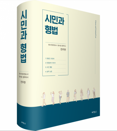 대구경북 1호 형사법 전문 변호사인 천주현 변호사가 2014년 