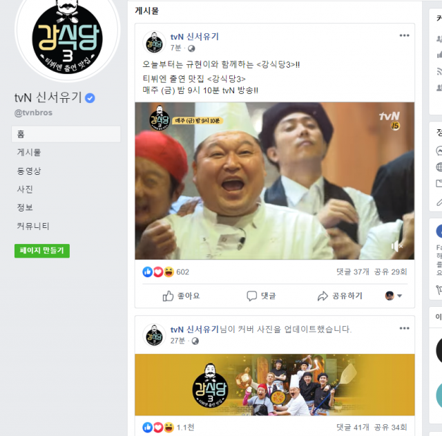 강식당2 페이스북, 5일 방송 도중 강식당3로 전환. 강식당3 페이스북