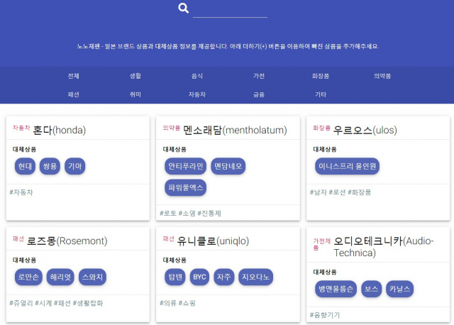 일본 불매운동 사이트 노노재팬을 참고해 일본산 제품을 정리해본다. 노노재팬 홈페이지 캡처