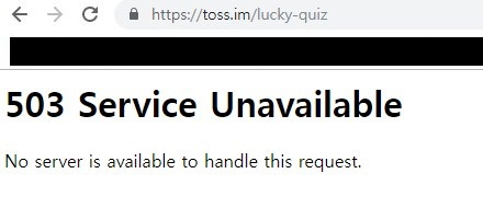 토스 행운퀴즈 홈페이지(toss.im/lucky-quiz)가 23일 오후 접속 불가 상태다. 토스 행운퀴즈 홈페이지 캡처