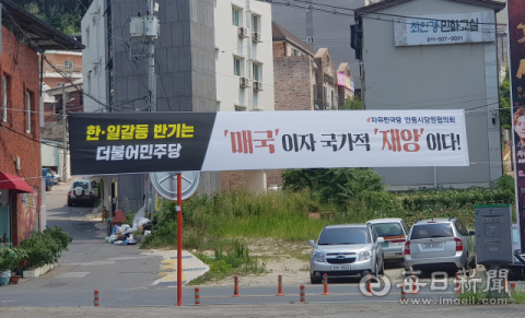 더불어민주당을 비난하는 내용이 담긴 자유한국당 현수막. 엄재진 기자