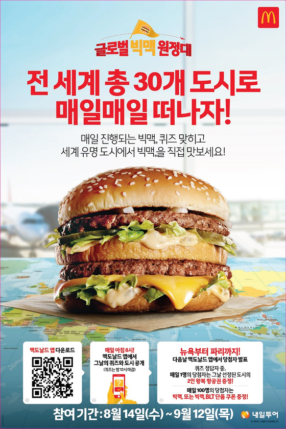 글로벌빅맥원정대 모집 포스터. 한국맥도날드 제공.